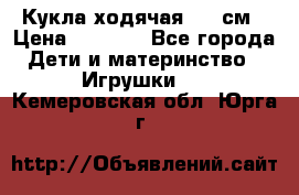 Кукла ходячая, 90 см › Цена ­ 2 990 - Все города Дети и материнство » Игрушки   . Кемеровская обл.,Юрга г.